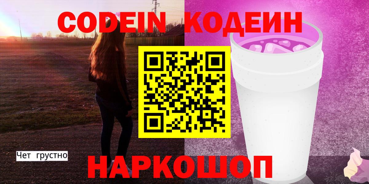 Кодеин напиток Lean (лин) Фрязино