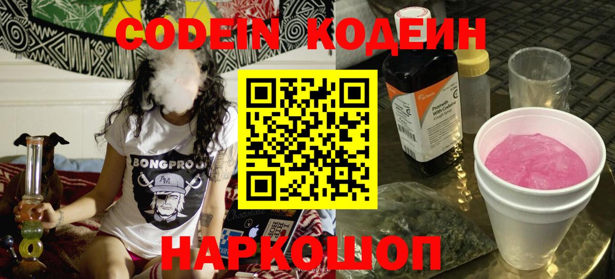 Фрязино  Codein Purple Drank  Вход с VPN  Codein напиток Lean (лин) 